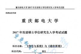 2017年重庆邮电大学801信号与系统考研真题.pdf