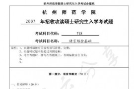 2007年杭州师范大学718语言综合基础考研真题