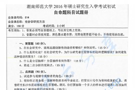 2016年湖南师范大学814社会学研究方法考研真题