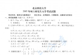 2005年北京科技大学概率论与数理统计考研真题