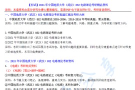 【电子书】2024年中国地质大学（武汉）852电路理论考研精品资料.pdf