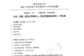 2007年南京农业大学417行政管理学考研真题