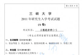 2011年三峡大学813工程经济学考研真题