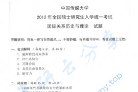 2012年中国传媒大学702国际关系历史与理论考研真题