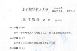 1999年北京航空航天大学495<strong>固体物理</strong>考研真题
