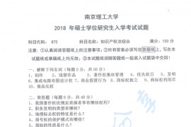 2018年南京理工大学875知识产权法综合考研真题