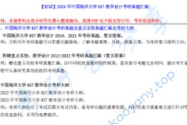 【电子书】2024年中国海洋大学937教学设计考研真题汇编.pdf