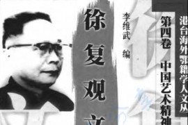 《徐复观文集（第四卷）中国艺术精神》李维武.pdf