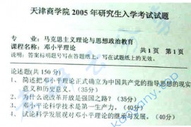 2005年天津商业大学邓小平理论考研真题