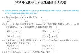《考研数学》历年真题：数学三试题及答案-2010年
