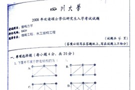 2008年四川大学840结构力学考研真题