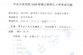 2009年中共中央党校政治学原理考研真题