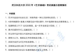 2022年武汉科技大学336艺术基础考研真题及答案