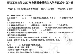 2017年浙江工商大学855现代汉语和古代汉语考研真题