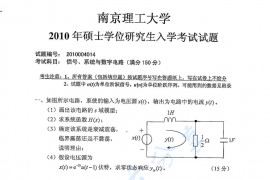 2010年南京理工大学信号、系统与<strong>数字电路</strong>考研真题