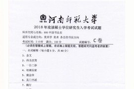 2018年河南师范大学中国书法史考研真题