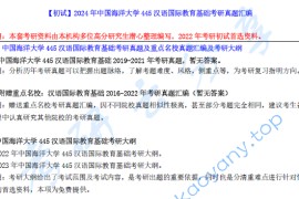 【电子书】2024年中国海洋大学445汉语国际教育基础考研真题汇编.pdf
