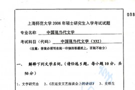 2006年上海师范大学332中国现当代文学考研真题