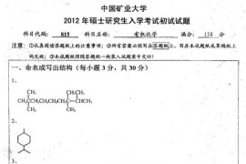 2012年中国矿业大学815有机化学考研真题