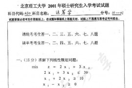 2001年北京理工大学430运筹学考研真题