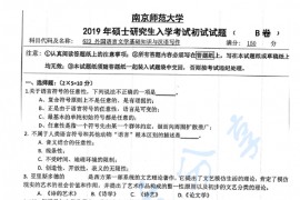 2019年南京师范大学623外国<strong>语言文学基础</strong>知识与汉语写作考研真题