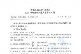 2020年中国石油大学（华东）830信号与系统考研真题