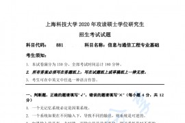 2020年上海科技大学881信息与通信工程专业基础考研真题