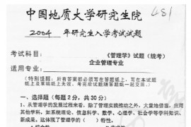 2004年中国地质大学（武汉）481管理学考研真题
