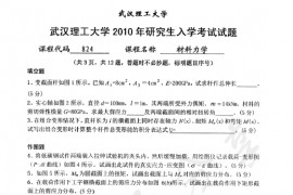2010年武汉理工大学824材料力学考研真题