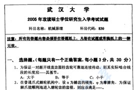 2005年武汉大学830机械原理考研真题