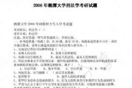 2006年湘潭大学刑法学考研真题