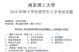2010年南京理工大学民法基本原理考研真题