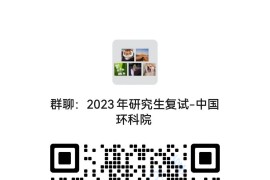 2023年中国环境科学研究院硕士研究生招生考试复试方案
