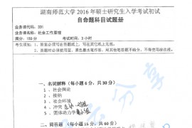 2016年湖南师范大学331社会工作原理考研真题