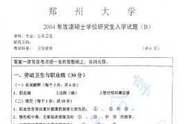 2004年郑州大学卫生综合考研真题