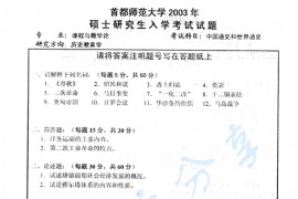 2003年首都师范大学中国通史和世界通史考研真题