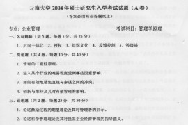 2004年云南大学管理学原理考研真题