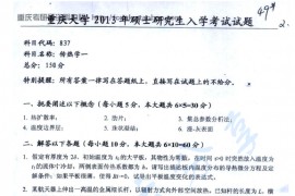 2013年重庆大学837传热学一考研真题