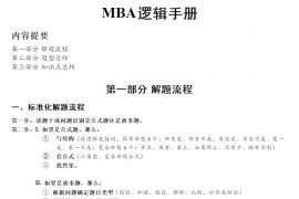 MBA逻辑手册阴老师整理华章内部资料