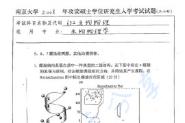 2008年南京大学632生物物理考研真题