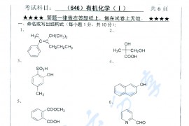 2014年浙江工业大学646有机化学（I）考研真题