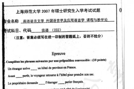 2007年上海师范大学222法语（二外）考研真题