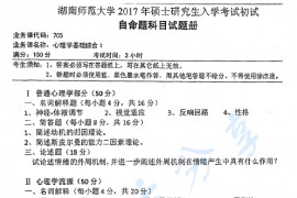 2017年湖南师范大学705心理学基础综合1考研真题