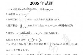 2005年山东大学数学分析考研真题