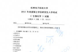 2012年杭州电子科技大学生物化学考研真题