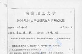 2003年南京理工大学水处理工程考研真题