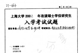 2002年重庆大学464<strong>高分子化学</strong>和物理考研真题