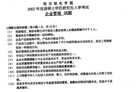 2002年南京邮电大学企业管理考研真题