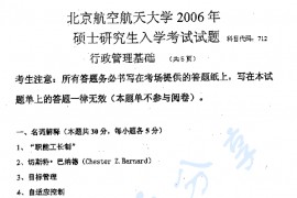 2006年北京航空航天大学712<strong>行政管理基础</strong>考研真题