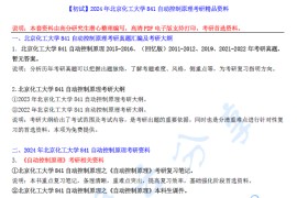 【电子书】2024年北京化工大学841自动控制原理考研精品资料.pdf